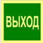 Указатель выхода (квадратн.) - знак IMO