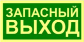 Указатель запасного выхода - знак IMO