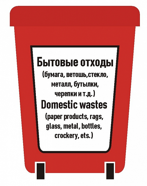 Место сбора мусора - бытовые отходы 132*190 мм - знак IMO